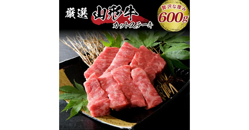 【ふるさと納税】牛肉 山形牛 5等級 モモ カット ステーキ 100g×6パック 計 600g 山形県 河北町 黒毛和牛 モモ肉 国産牛 便利な 小分け 真空 冷凍 個別包装 数量限定 お取り寄せ グルメ 送料無料 ギフト 赤身 ステーキ