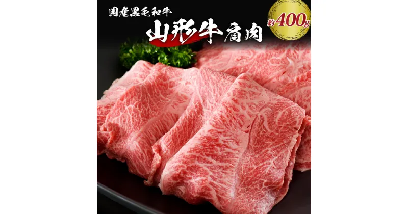 【ふるさと納税】牛肉 山形牛 肩肉 約400g 高評価★4.54【松月 厳選】 牛 肉 おすすめ 山形県産 国産 和牛 黒毛和牛 ブランド和牛 スライス すき焼き 焼き肉 しゃぶしゃぶ 牛丼 鍋 お取り寄せ グルメ アウトドア 食品 冷凍 送料無料