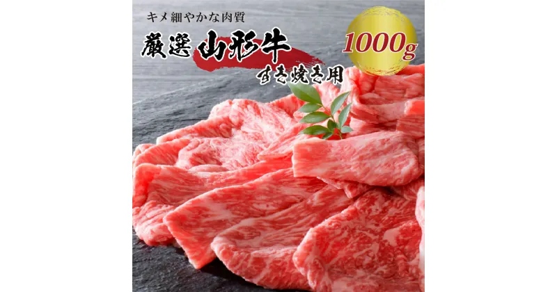 【ふるさと納税】5等級 厳選 山形 牛 すき焼き 用 約 1kg（約500g×2パック）モモ 肩 部位 おまかせ 肉 山形県 河北町 黒毛和牛 ブランド 国産牛 冷凍 しゃぶしゃぶ 牛丼 鍋 コロナ支援 フードロス 取り寄せ グルメ 食品 送料無料