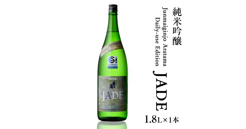 【ふるさと納税】日本酒 Junmaiginjo Aratama Daily-use Edition (JADE) （1.8L×1本） 純米吟醸 1800ml お酒 酒 地酒 東北 山形 河北 ご当地 やまがた かほく 毎日 デイリー 普段 晩酌 家飲み 食中酒 すっきり 辛口 ギフト お取り寄せ 送料無料