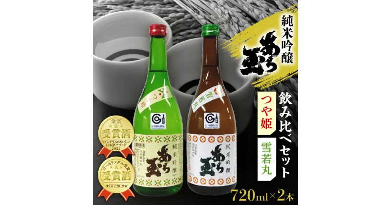 【ふるさと納税】日本酒 つや姫 純米吟醸 あら玉 ・ 雪若丸 純米吟醸 あら玉　飲み比べセット(720ml×2本)お酒 酒 さけ sake 地酒 飲み比べ セット 山形 河北 やまがた かほく 家飲み 晩酌 食中酒 普段 すっきり お取り寄せ 送料無料