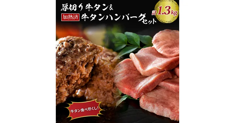 【ふるさと納税】味付き 牛タン 厚切り 3種 食べ比べ 計600g（ 300g × 2袋 ） 山形牛 入り 牛タンハンバーグ 約700g （約140g×5個） セット 食べ応えあり 焼肉 牛 肉 BBQ 冷凍 真空パック お取り寄せグルメ クセになる ジューシー おかず 手軽 好評 人気