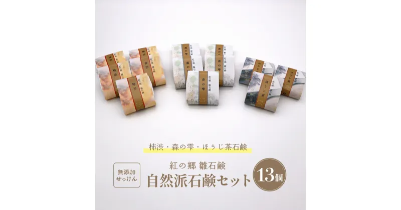 【ふるさと納税】自然 な 抗菌 作用 無添加 紅の郷 雛石鹸 13個 セット【コールドプロセス製法】せっけん 石けん 固形石鹸 生石鹸 和石鹸 洗顔 ボディーソープ 乾燥肌 敏感肌 湧水使用 手作り オーガニック スキンケア うるおい 美容 美肌 保湿 ギフト 贈答 送料無料