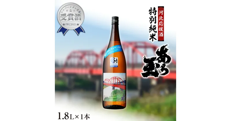 【ふるさと納税】【河北応援酒】日本酒 特別純米　あら玉(1,800ml×1本) 純米酒 お酒 酒 さけ sake 地酒 東北 山形 やまがた 河北 かほく ご当地 一升瓶 普段 晩酌 冷酒 お燗 スッキリ ギフト お取り寄せ 送料無料