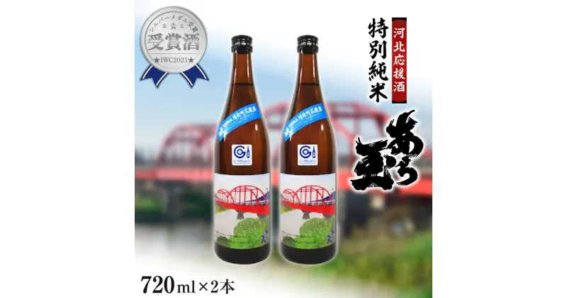 【ふるさと納税】【河北応援酒】日本酒 特別純米　あら玉(720ml×2本)お酒 酒 純米酒 さけ sake 地酒 山形 河北 やまがた かほく ご当地 普段 おうち時間 家飲み 晩酌 食事 すっきり お取り寄せ 送料無料