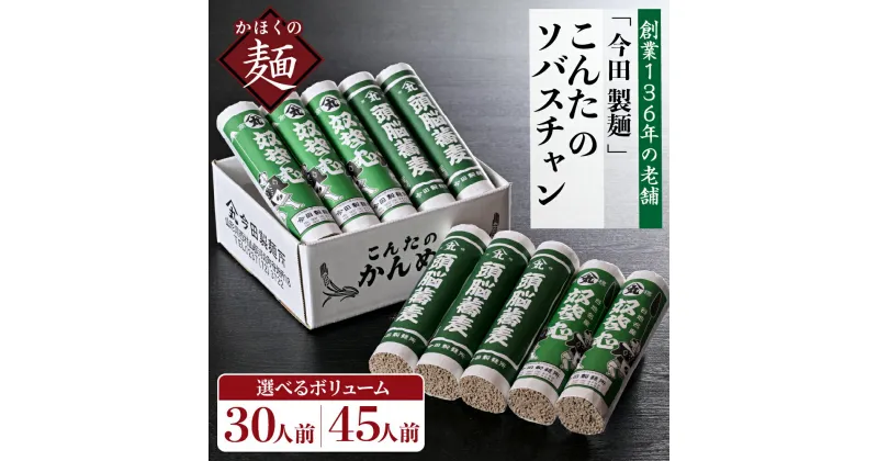 【ふるさと納税】高評価 ★4.83 そば 蕎麦 ソバスチャン 選べる 30人前 / 45人前 (奴そば 頭脳蕎麦)山形県 河北町 今田製麺所 創業 136年 老舗 田舎 蕎麦 乾麺 常温保存 大容量 お取り寄せ グルメ 大人気 詰め合わせ 年越し 保存料不使用