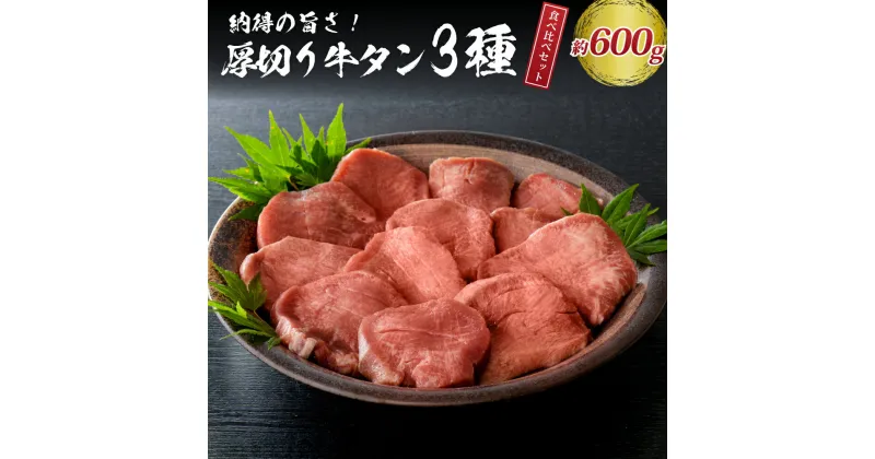 【ふるさと納税】 味付き 厚切り 牛タン 3種 計600g (300g×2パック) 【 タン元 タン中 タン先 】牛肉 肉 焼肉 たんもと たんなか たん先 塩タン タン塩 牛タン厚切り 真空パック 味付け肉 冷凍 食品 BBQ 山形県 河北町