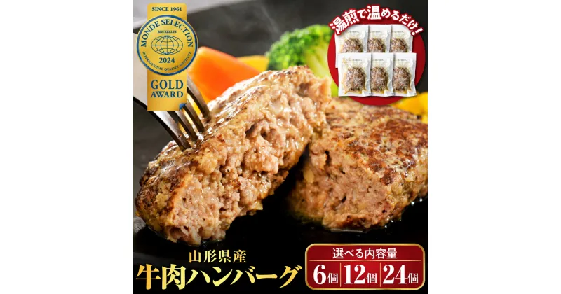 【ふるさと納税】レビュー 高評価★4.76 ハンバーグ 牛肉 温めるだけ 湯せん 量が選べる (6個 660g / 12個 1.32kg / 24個 2.64kg) 山形県 河北町 山形県産 大好評 牛100％ 大人気 ジューシー アレンジ 便利 簡単 湯煎 洋食 子供 一人暮らし 大容量 冷凍 食品 個包装