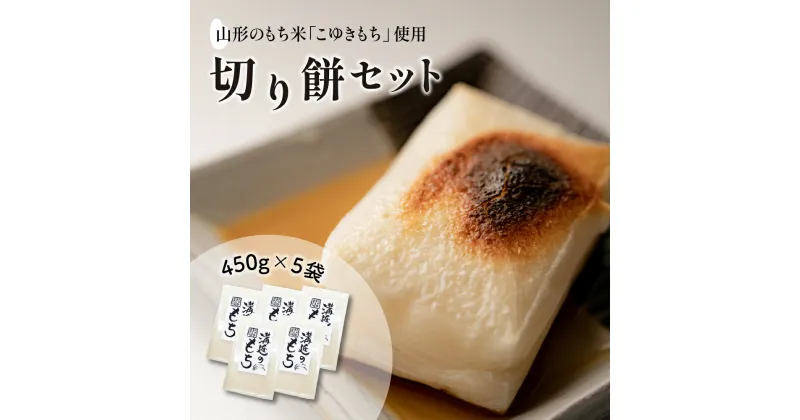 【ふるさと納税】切り餅 セット 450g×5袋（1袋あたり10切入） 河北町産 もち米 「こゆきもち」使用！発送時期が選べる 【冬季限定】