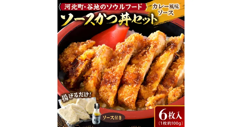 【ふるさと納税】【タレ付き】河北町 名物 ソース かつ丼 セット 山形県 産 豚 ロース （ パン粉 付き ）・ カレー 風味 ソースかつ丼 の タレ 付き山形県 河北町 名物 ソース かつ丼 ロース 豚 冷凍 グルメ お取り寄せ ソウルフード 送料無料 ギフト 食品 揚げ物