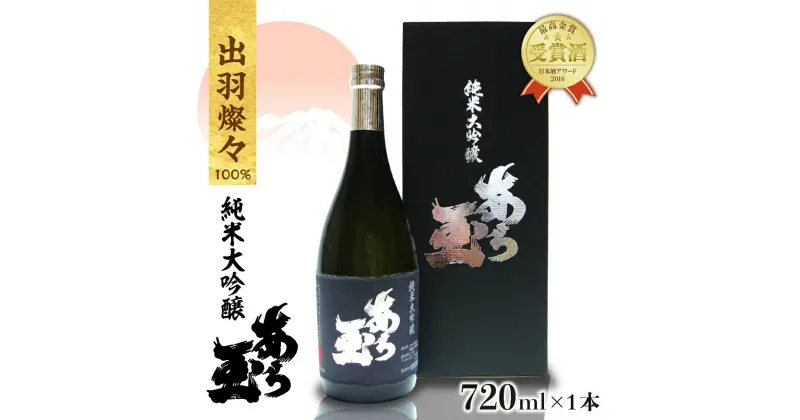 【ふるさと納税】日本酒 出羽燦々 純米大吟醸 あら玉（720ml×1本）純米大吟醸 お酒 酒 さけ sake 地酒 山形 河北 やまがた かほく ご当地 受賞酒 普段 デイリー 食事 食中酒 晩酌 上品 ギフト 贈答 お取り寄せ 送料無料