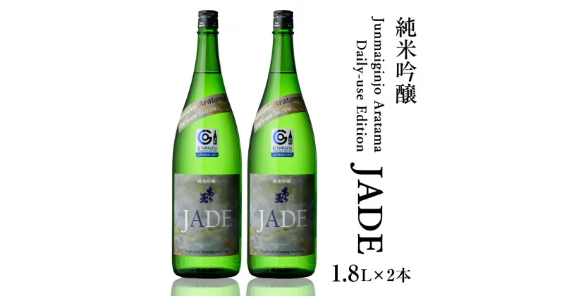 【ふるさと納税】日本酒 Junmaiginjo Aratama Daily-use Edition (JADE)　(1.8L×2本) お酒 1800ml 酒 さけ sake 山形 河北 やまがた かほく ご当地 一升瓶 すっきり 辛口 普段 家飲み 晩酌 食中酒 ギフト お取り寄せ 送料無料