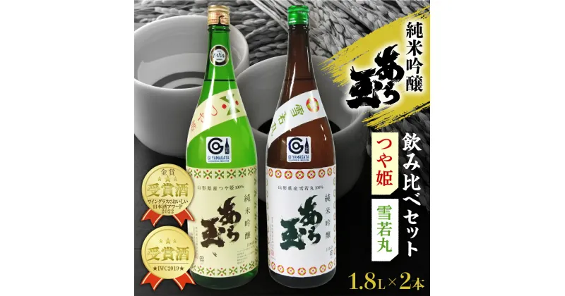 【ふるさと納税】日本酒 つや姫 純米吟醸 あら玉 ・ 雪若丸 純米吟醸 あら玉　飲み比べセット(1.8L×2本)お酒 酒 さけ sake 山形 河北 ご当地 やまがた かほく 飲み比べ セット 一升瓶 普段 デイリー 晩酌 ギフト お取り寄せ 送料無料