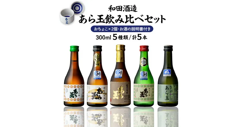 【ふるさと納税】日本酒 あら玉飲み比べセット（300ml×5本、おちょこ×2個、お酒の説明書）お酒 酒 さけ sake 山形 河北 ご当地 やまがた かほく 飲み比べ セット 普段 晩酌 食中酒 すっきり ギフト お取り寄せ 送料無料