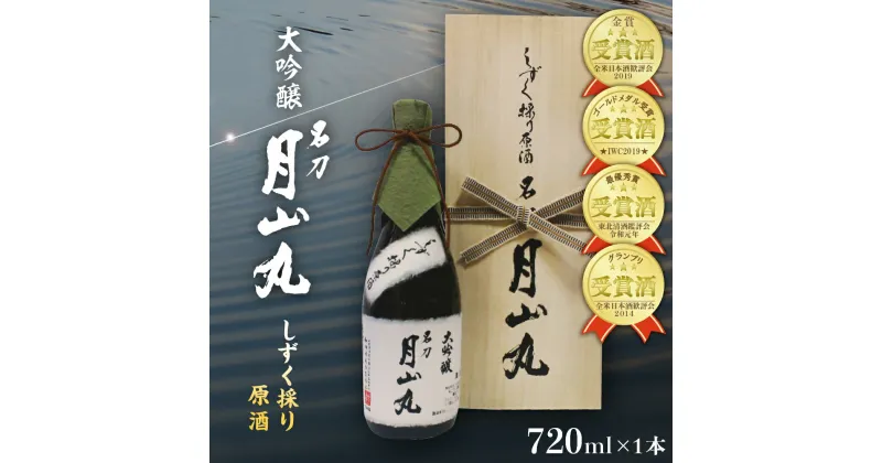 【ふるさと納税】日本酒 しずく採り原酒大吟醸 名刀『月山丸』（720ml×1本）お酒 酒 さけ sake 大吟醸 原酒 山形 河北 ご当地 やまがた かほく 受賞酒 晩酌 お祝い ギフト プレゼント お取り寄せ 送料無料