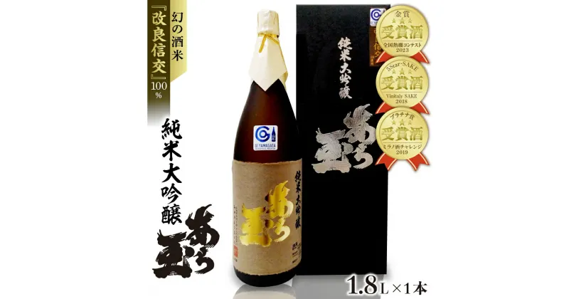 【ふるさと納税】日本酒 改良信交 純米大吟醸 あら玉（1800ml×1本）お酒 酒 さけ sake 地酒 東北 山形 河北 ご当地 やまがた かほく 受賞酒 一升瓶 やや辛口 普段 晩酌 お取り寄せ 贈答 送料無料