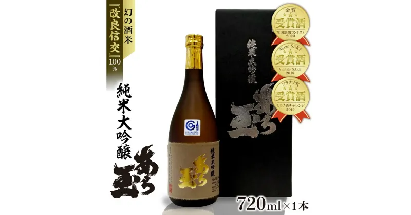 【ふるさと納税】日本酒 改良信交 純米大吟醸 あら玉（720ml×1本）お酒 酒 さけ sake 地酒 純米大吟醸 山形 河北 ご当地 やまがた かほく 家飲み おうち時間 晩酌 上品 ギフト 贈答 お取り寄せ 送料無料