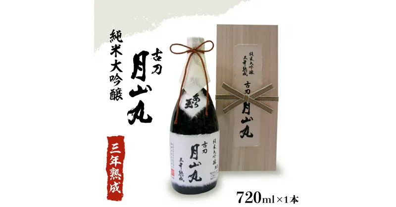 【ふるさと納税】日本酒 純米大吟醸 三年熟成 古刀 月山丸（720ml×1本）お酒 酒 さけ sake 山形 河北 ご当地 やまがた かほく 熟成酒 芳醇 濃厚 晩酌 ギフト プレゼント お取り寄せ 送料無料