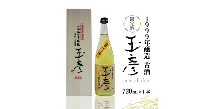 【ふるさと納税】日本酒 1999年醸造 古酒 玉彦（720ml×1本）純米酒 お酒 酒 さけ sake 限定 熟成 山形 河北 ご当地 やまがた かほく 料理 食事 中華 ギフト お取り寄せ 送料無料