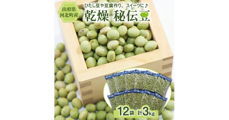 【ふるさと納税】【12月中旬より発送】乾燥 大豆 秘伝豆 3kg (250g×12袋) 令和6年産 先行予約 山形県産【JAさがえ西村山】ハッピー 山形県 河北町 国産 常温保存 大容量 枝豆 青豆 ひたし豆 数の子豆 豆ごはん 炊き込み ご飯 煮豆 スイーツ きな粉 小分け 便利