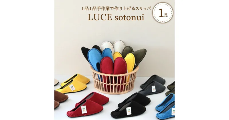 【ふるさと納税】スリッパ LUCE ( ルーチェ ) sotonui 1足 選べる サイズ M / L 選べる カラー 全 8 色 単色 おしゃれ かわいい コーデュロイ ステッチ ユニセックス 綿100％生地 暖かい 軽い ギフト 贈り物 【河内スリッパ】