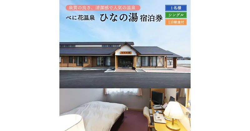 【ふるさと納税】べに花温泉ひなの宿シングル宿泊券山形 県 河北 町 シングル 部屋 一人旅 風呂 源泉 かけ流し 大浴場 高温湯 サウナ 水風呂 寝湯 広い脱衣所 疲労回復 健康促進 神経痛 筋肉痛 冷え性 五十肩 効く リラックス デトックス 【べに花温泉 ひなの湯 】