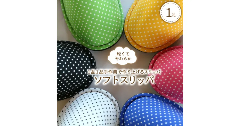 【ふるさと納税】ソフト スリッパ 1足 選べる サイズ M / L カラー 全 6 色 軽くて やわらか 履きやすい フィット かわいい シンプル 自宅用 来客用 家族 夫婦 丸洗い 職人 手作り 【河内スリッパ】