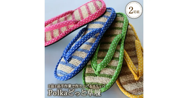 【ふるさと納税】Polka どっと 草履（ 2足 セット ） 選べる サイズ M / L 選べる カラー 全 4 色 夏 室内履き 自宅用 サラサラ ベタつかない 暑さ 対策 パイル ドット ボーダー 柄 職人 手作り 【河内スリッパ】