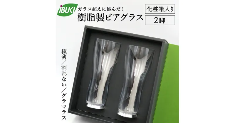 【ふるさと納税】【ガラス超えに挑んだ】樹脂製 ビアグラス 2脚 （化粧箱入り）食器 グラス 日用品 家飲み プレゼント 送料無料 山形県 河北町