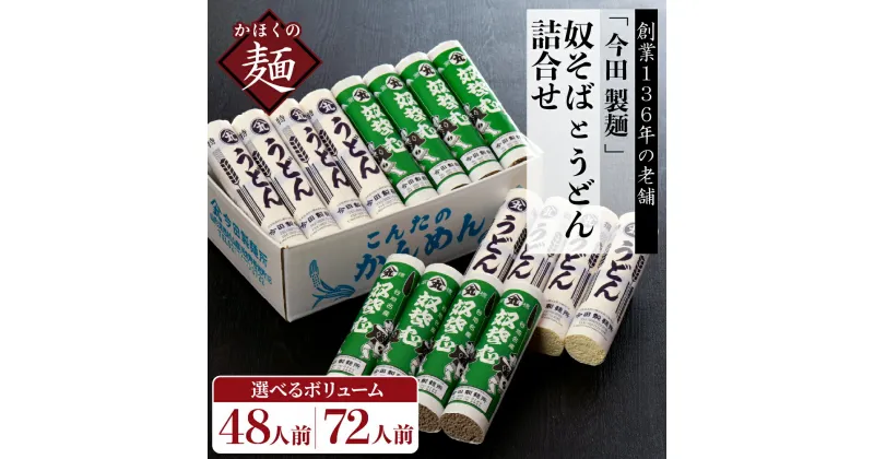 【ふるさと納税】 ランキング 4位獲得★ 奴そば うどん 詰合せ ( 選べる 8把 48人前 / 12把 72人前) 創業136年 今田製麺所│ 蕎麦 ソバ 田舎そば 麺 麺類 ウドン 乾麺 常温保存 大容量 老舗 山形県 河北町 食品 安心 安全 送料無料 保存料不使用 お取り寄せグルメ