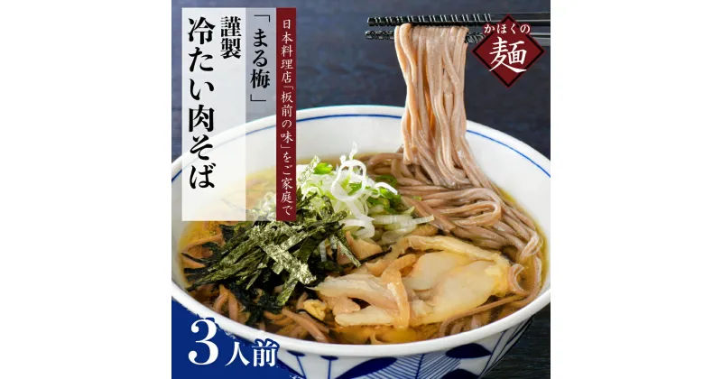 【ふるさと納税】そば かほく 谷地 冷たい肉そば 生麺 150g × 3人前セット まる梅謹製 山形 河北 オススメ 蕎麦 B級グルメ グランプリ 入賞 お取り寄せ ソウルフード 本場の味 田舎 蕎麦 ストレートスープ 汁 鶏肉 親鳥 国産 冷凍 小分け 麺 山形県 河北町