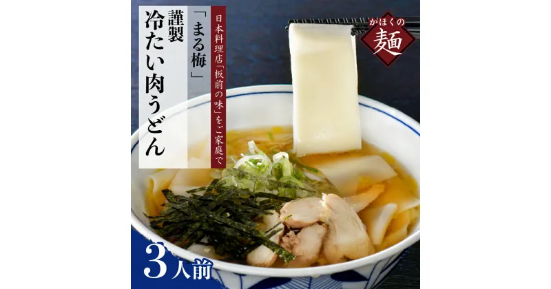 【ふるさと納税】うどん かほく谷地の冷たい肉帯麺（うどん）生麺（150g）×3人前セット まる梅謹製 山形 河北 オススメ グルメ 幅広 つや姫 米粉 長芋 入り もちもち つるつる しょうゆ ベース お取り寄せ ソウルフード 本場の味 麺 山形県 河北町