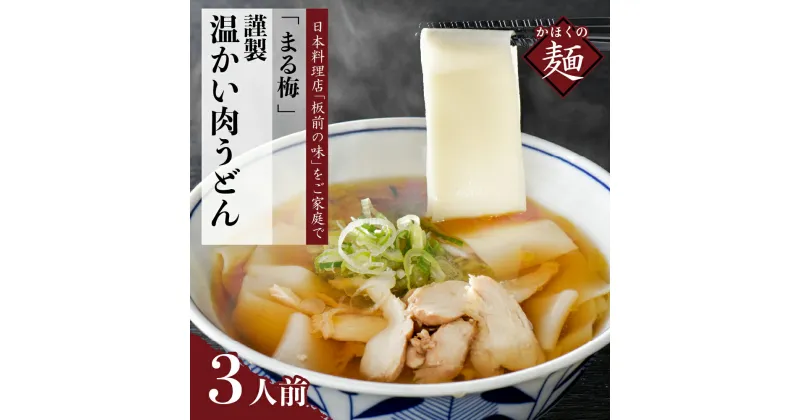 【ふるさと納税】うどん 新食感 温肉帯麺（うどん）生麺（150g）×3人前セット まる梅謹製 山形 河北 オススメ グルメ 幅広 つや姫 米粉 長芋 入り もちもち つるつる しょうゆ ベース お取り寄せ ソウルフード 本場の味 麺 山形県 河北町