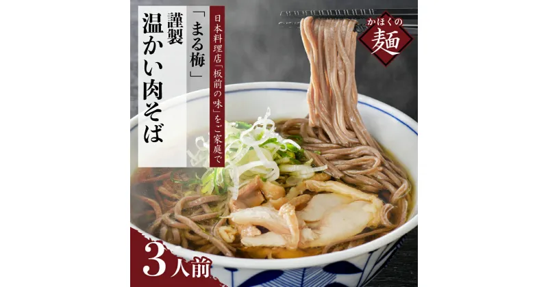 【ふるさと納税】そば 温かい肉そば 生麺 150g×3人前 セット まる梅謹製 山形 河北 オススメ 蕎麦 B級グルメ グランプリ 入賞 お取り寄せ ソウルフード 本場の味 田舎 蕎麦 美味しい ストレートスープ 汁 鶏肉 親鳥 国産 冷凍 小分け 簡単調理 麺 山形県 河北町