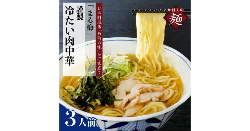 【ふるさと納税】中華そば かほく 谷地 冷たい 肉中華 鶏 ラーメン 生麺 150g× 3人前セット まる梅謹製 東北 山形 河北 オススメ グルメ お取り寄せ ソウルフード 本場の味 田舎 ラーメン 中華そば 親鳥 鶏肉 鶏だし しょうゆ味 スープ 付き 麺 山形県 河北町