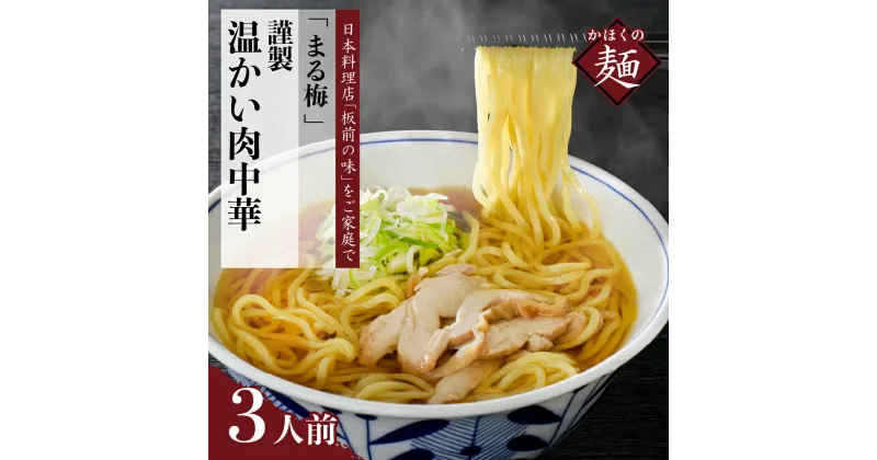 【ふるさと納税】中華そば 温かい肉中華 鶏 ラーメン 生麺 150 g × 3人前 セット まる梅 謹製 東北 山形 河北 老若男女 オススメ グルメ お取り寄せ ソウルフード 本場の味 田舎 ラーメン 中華そば 親鳥 鶏肉 鶏だし しょうゆ味 コク深い スープ 麺 山形県 河北町