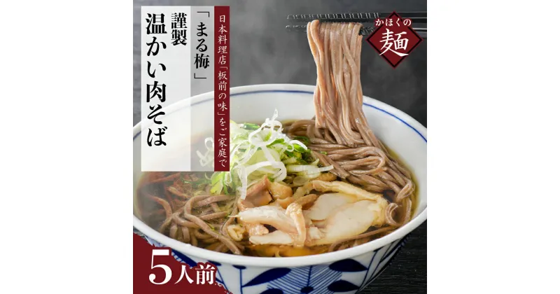 【ふるさと納税】そば かほく谷地 温かい肉そば 生麺 150g × 5人前セット まる梅 謹製 山形 河北 オススメ B級グルメ グランプリ 入賞 お取り寄せ ソウルフード 本場の味 田舎 蕎麦 汁 鶏肉 親鳥 国産 冷凍 小分け 簡単調理 家庭 家族 お子様 麺 山形県 河北町