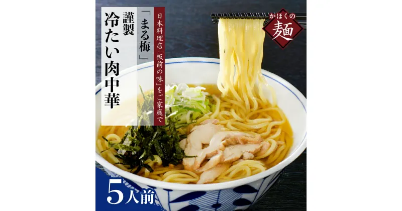 【ふるさと納税】中華そば かほく 谷地 冷たい 肉中華 鶏 ラーメン 生麺 150g × 5 人前 セット まる梅謹製 東北 山形 河北 オススメ グルメ お取り寄せ ソウルフード 本場の味 田舎 ラーメン 中華そば 親鳥 鶏肉 鶏だし しょうゆ味 スープ 付き 麺 山形県 河北町