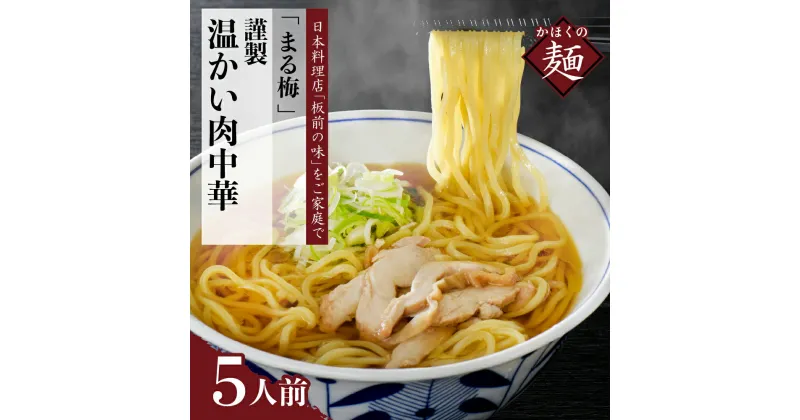 【ふるさと納税】中華そば かほく 谷地 温かい肉中華 （鶏 ラーメン）生麺（150g）×5人前セット まる梅謹製 東北 山形 河北 オススメ グルメ お取り寄せ ソウルフード 本場の味 田舎 ラーメン 中華そば 親鳥 鶏肉 鶏だし しょうゆ味 スープ 付き 麺 山形県 河北町