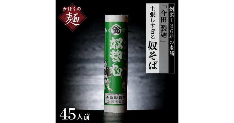 【ふるさと納税】乾麺 そば【 創業 136年】老舗 「 今田 製麺 」の 主張しすぎる 奴そば （ 乾麺 ）45人前（280g×15把）山形県 河北町創業 136年 老舗 山形 田舎 蕎麦 常温保存 大容量 お取り寄せ グルメ 詰め合わせ 年越し 保存料不使用【今田製麺】