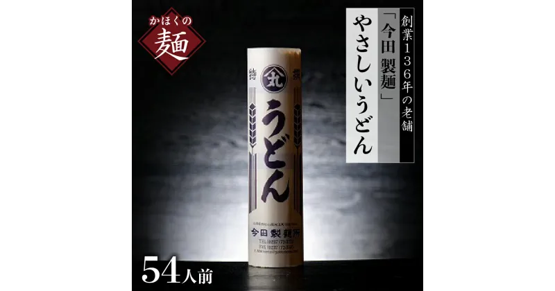 【ふるさと納税】うどん【 創業 136年】老舗 「 今田 製麺 」の マジ で うどん （ 乾麺 ）54人前 セット （280g×18把）麺 常温保存 お取り寄せ グルメ ウドン 詰め合わせ つるつる おすすめ 食品 保存料不使用 安心 送料無料 直送 【今田製麵所】 山形県 河北町