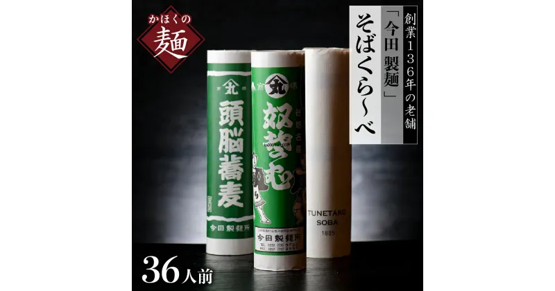 【ふるさと納税】そば 乾麺 【 創業 136年】老舗 「 今田 製麺 」の そばくら～べ 36人前 セット（ 奴蕎麦 、 頭脳 蕎麦 、TUNETARO SOBA）山形 県 河北 町 創業 136年 老舗 田舎 蕎麦 食べ比べ 3種類 グルメ 詰め合わせ 年越し 常温保存 保存料不使用【今田製麺所】