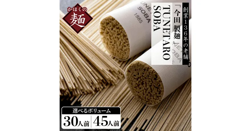 【ふるさと納税】そば 乾麺 【 創業 136年の 本気 ！】老舗「 今田 製麺 」の 常に進化している 蕎麦【TUNETARO SOBA】選べる内容量 30人前 / 45人前 セット山形県 河北町 芳醇 香り 年越し ギフト プレゼント 贈り物 お歳暮 常温保存 保存料不使用 【今田製麵所】