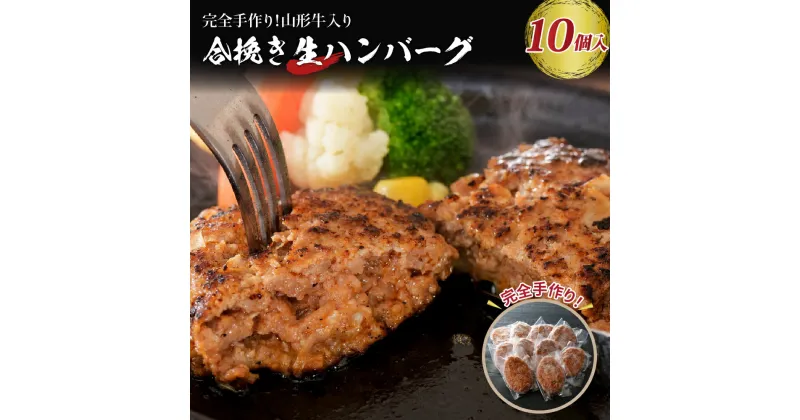 【ふるさと納税】山形牛 入り 国産牛 と 山形県産豚 生 ハンバーグ 約120g× 10個 20年 以上 続く 大人気 ハンバーグ ！ 合いびき だから フライパン で 焼くだけ で ふんわり ジューシー 【職人 手作り】【保存料不使用】【手作りのため数量限定】