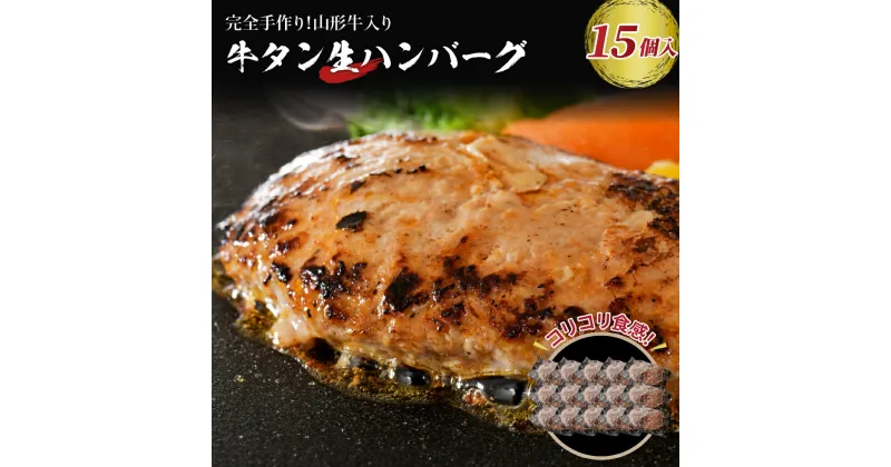 【ふるさと納税】職人 手作り 山形牛 入り 牛タン 生ハンバーグ 15個 ( 約120g × 15個 ) 【 サンミート吉田 】 山形県 河北町 牛タン 洋食 ランチ ディナー お弁当 便利 一人暮らし 仕送り 冷凍 個包装