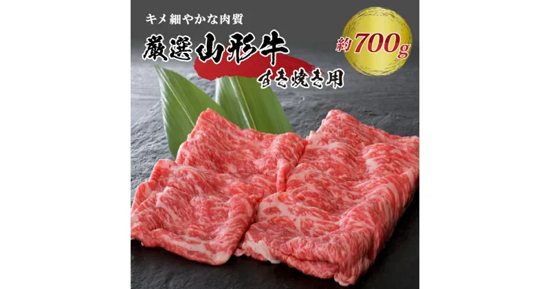 【ふるさと納税】5等級 厳選 山形 牛 すき焼き 用 約700g ＜モモ・肩 部位おまかせ＞ （約350g×2パック）山形県 河北町 黒毛和牛 ブランド牛 国産牛 赤身 モモ 肩肉 すき焼き 焼き肉 牛丼 鍋 おかず 冷凍 取り寄せ グルメ アウトドア 食品 送料無料