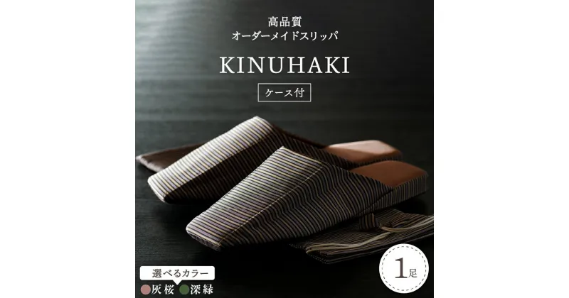 【ふるさと納税】 KINUHAKI 選べるカラー 選べるサイズ 1足 （ ケース 付 ）深緑 灰桜 S / M / L / LL 4サイズ オーダー メイド 米沢織 職人 手作り きぬはき 高級 室内履き 袴仕立て 贈り物 ギフト 【阿部産業株式会社】