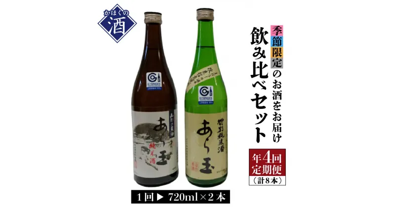 【ふるさと納税】【年4回 定期便】日本酒 計8本！ 季節 を楽しむ 「 春 夏 秋 冬 」飲み比べ セット 山形 の 地酒 720ml×2本×4回 【3月、6月、9月、12月】【毎月20日頃の配送】お酒 酒 やまがた かほく ギフト 贈答 お取り寄せ 送料無料