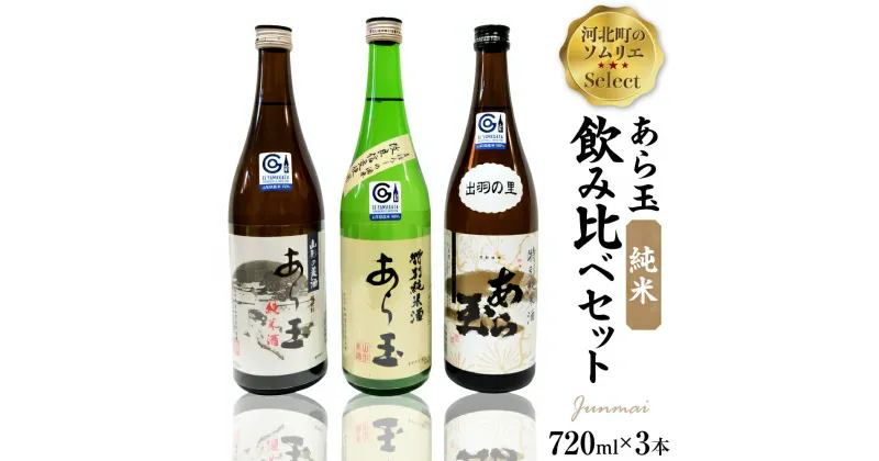 【ふるさと納税】日本酒 ソムリエ 淳一 セレクト あら玉 純米 飲み比べ 720ml × 3本 セット 山形の地酒純米酒 お酒 酒 さけ sake 山形 河北 ご当地 やまがた かほく 晩酌 食事 料理 ギフト 送料無料