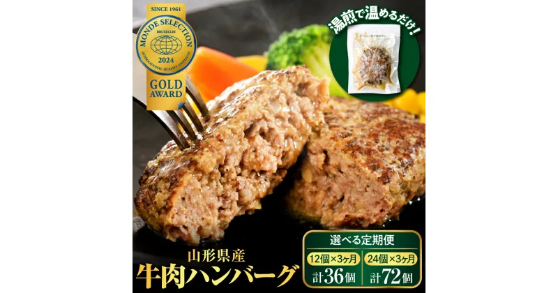 【ふるさと納税】山形県産 牛肉 ハンバーグ 選べる 個数 (36個 3.96kg / 72個 7.92kg) 3回 定期便 毎月 隔月 1回あたり 12個 / 24個手軽 簡単 湯せんで温めるだけ 便利 個包装 お届け 冷凍 食品 大好評 大人気 おすすめ ジューシー アレンジ 色々 洋食 子供 大容量